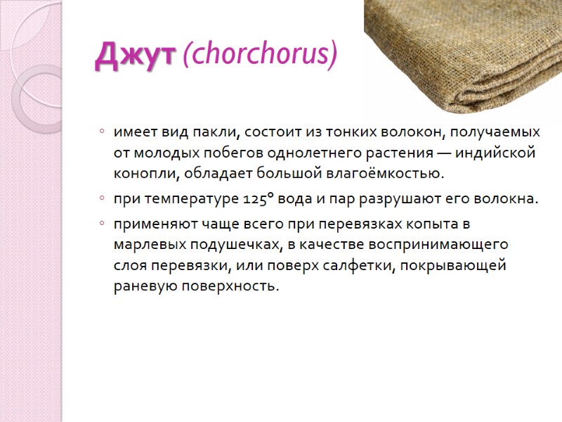 Джут (chorchorus) имеет вид пакли, состоит из тонких волокон, получаемых от молодых побегов однолетнего